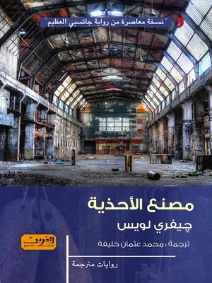 cover image of مصنع الأحذية